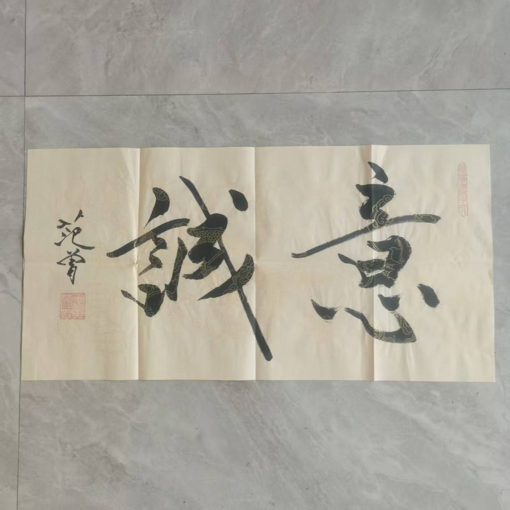 图片[1]-范曾《意诚》-嘉城艺术交易平台