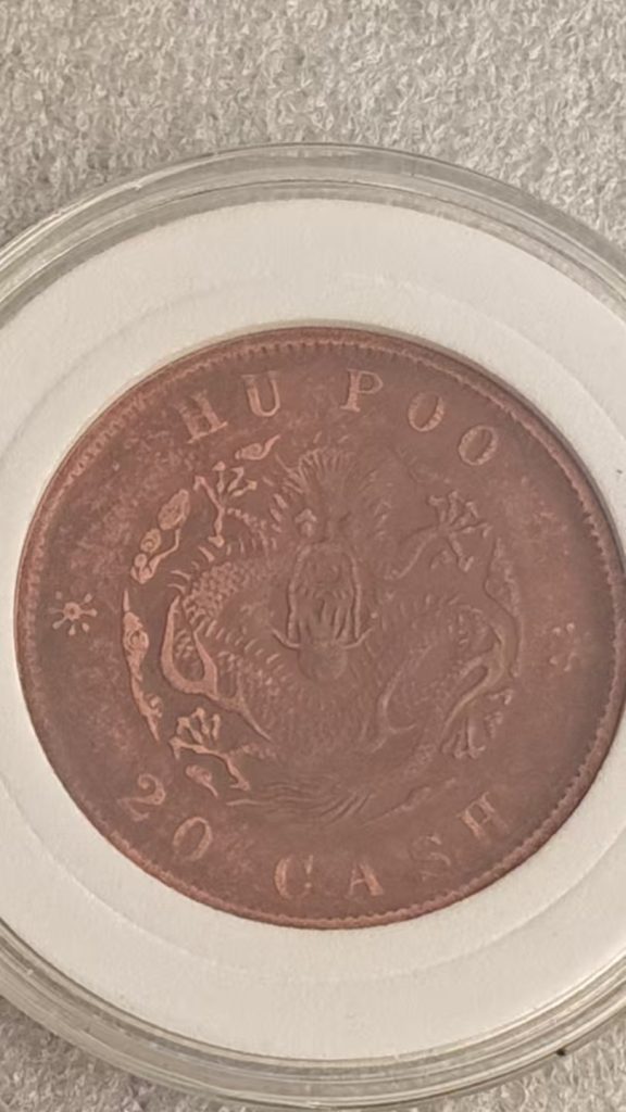 图片[2]-光绪户部当制二十文-嘉城艺术交易平台