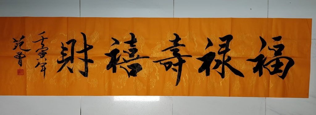 图片[1]-范曾《福禄寿喜财》-嘉城艺术交易平台