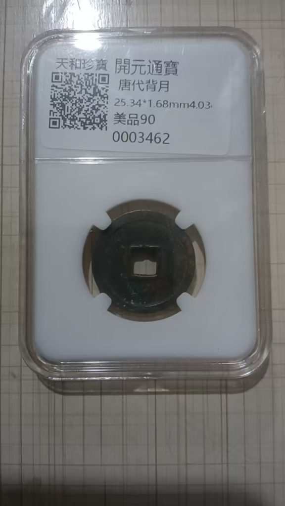 图片[2]-唐-开元通宝《背上月》-嘉城艺术交易平台