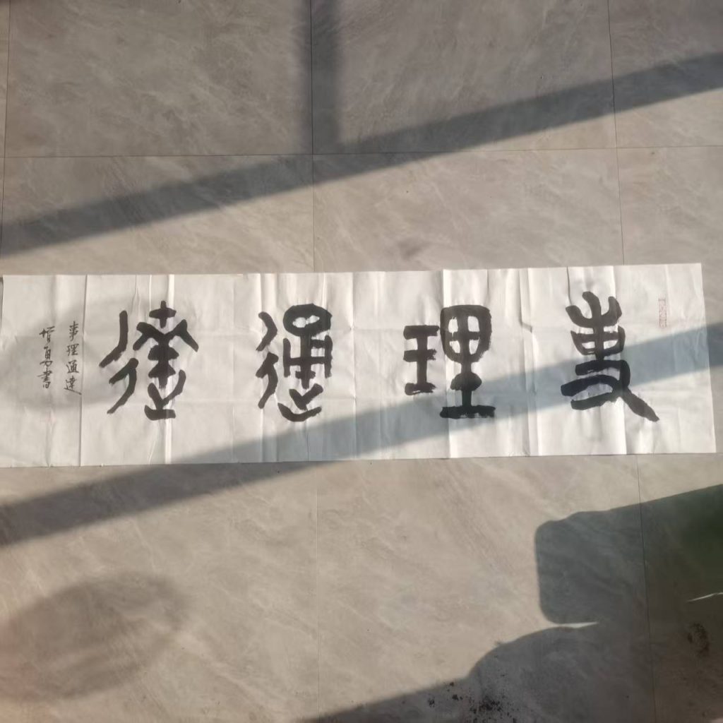 图片[1]-李增勇《事理通达》-嘉城艺术交易平台