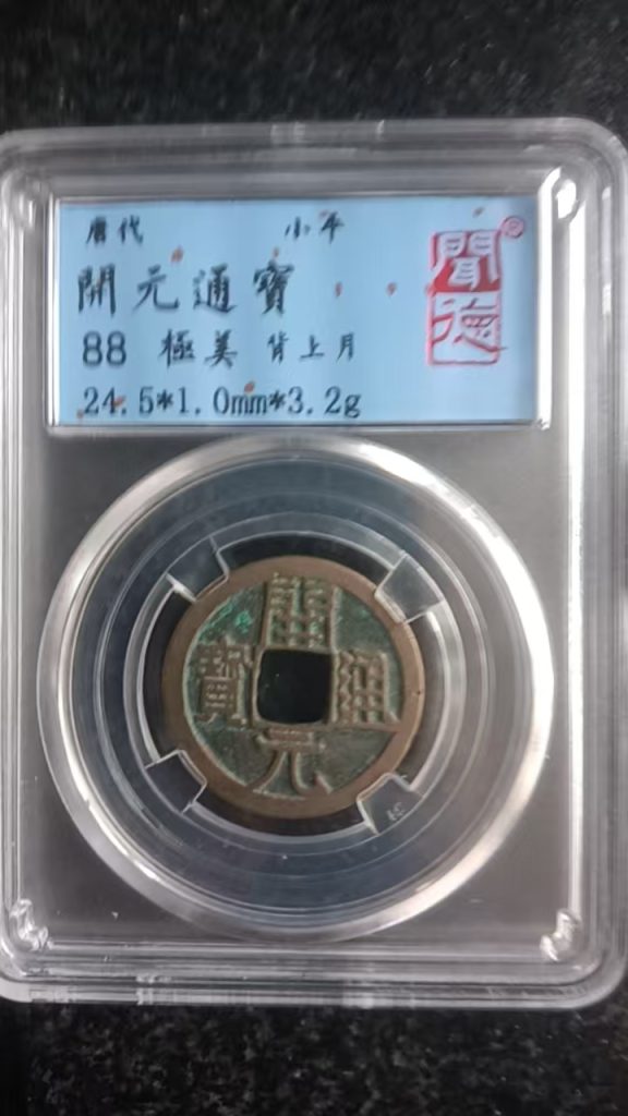 图片[1]-开元通宝《背上月》-嘉城艺术交易平台