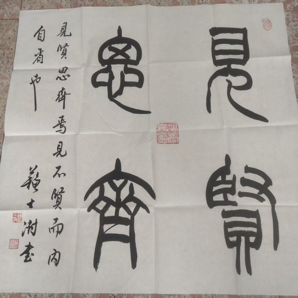 图片[1]-苏士澍《见贤思齐》书法-嘉城艺术交易平台