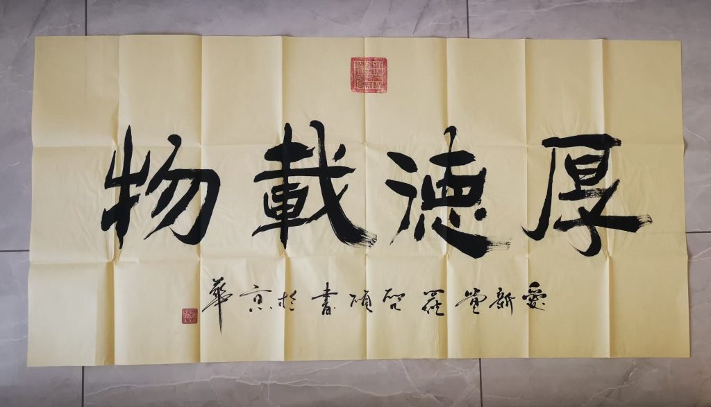 图片[1]-爱新觉罗-启顺《厚德载物》-嘉城艺术交易平台