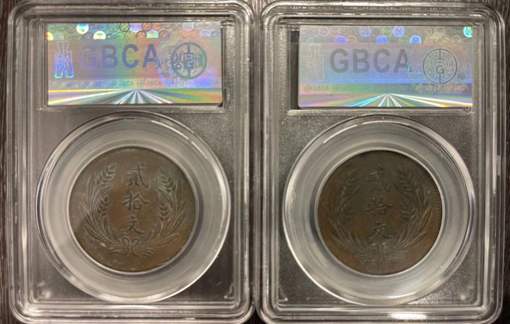 图片[2]-山西省造贰拾文*2-嘉城艺术交易平台