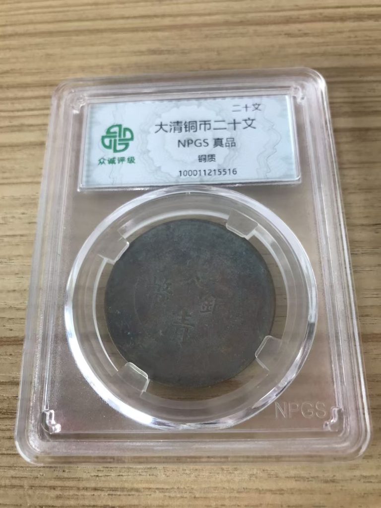 图片[1]-光绪元宝二十文-嘉城艺术交易平台
