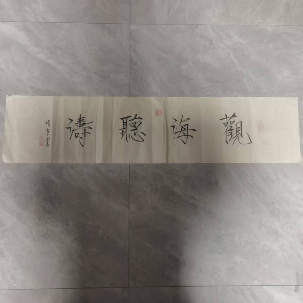 图片[1]-李增勇《观海听涛》-嘉城艺术交易平台