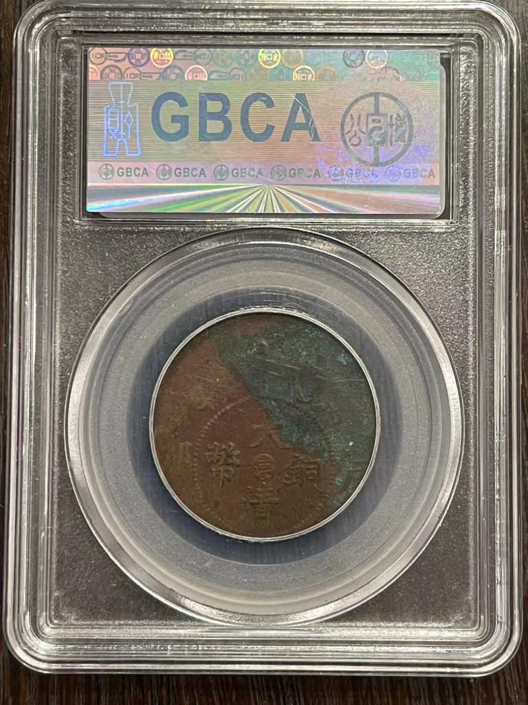 图片[2]-山东大清10文-嘉城艺术交易平台