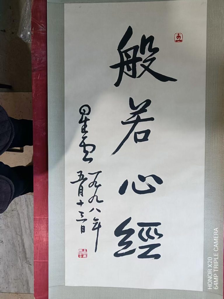 图片[1]-星云《般若心经》-嘉城艺术交易平台