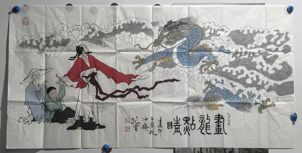 图片[1]-范曾《画龙点睛》-嘉城艺术交易平台