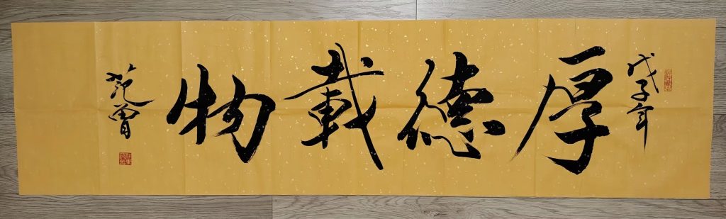 图片[1]-范曾《厚德载物》-嘉城艺术交易平台