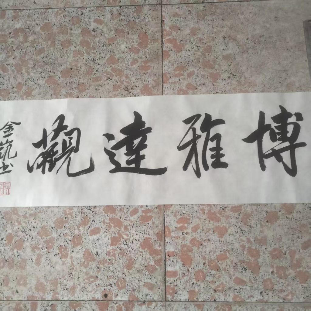 图片[1]-刘金凯《博雅达观》书法-嘉城艺术交易平台