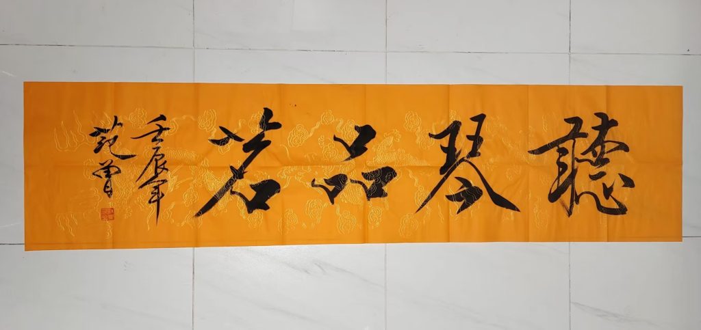 图片[1]-范曾《听琴品茗》-嘉城艺术交易平台