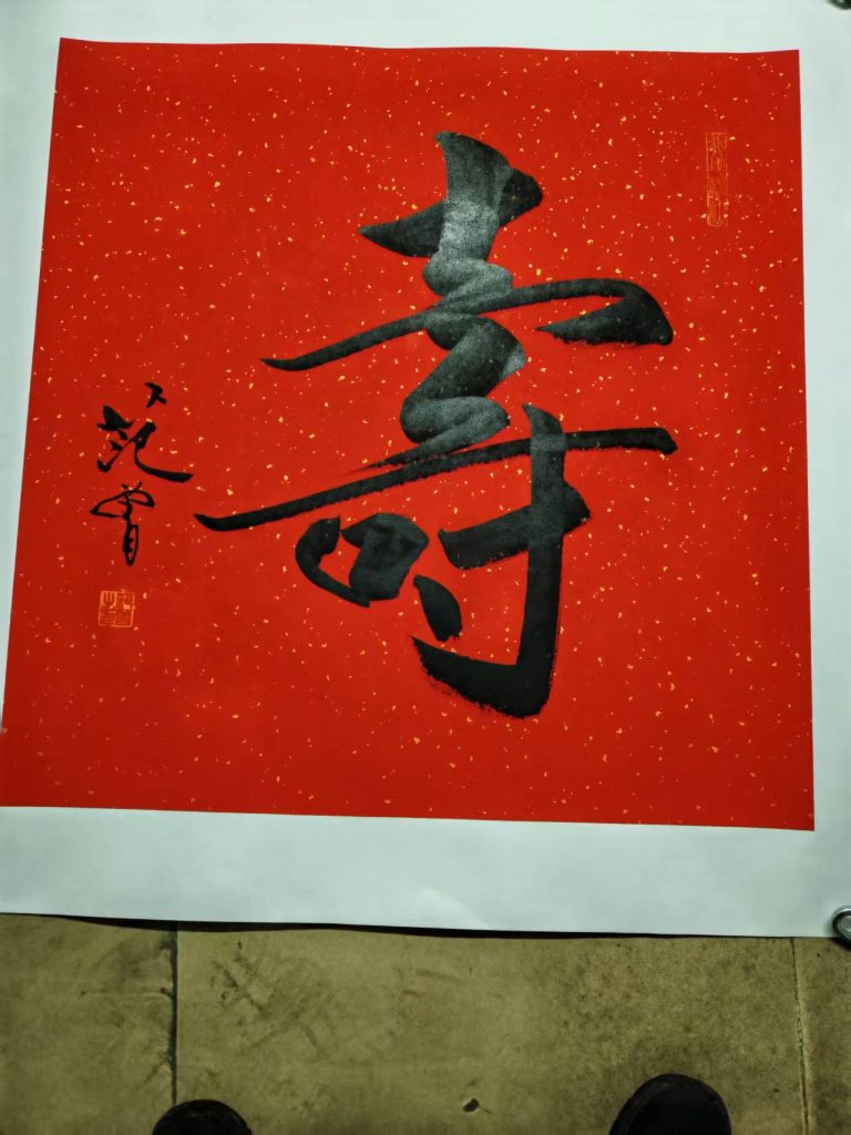 图片[1]-范曾《寿》-嘉城艺术交易平台