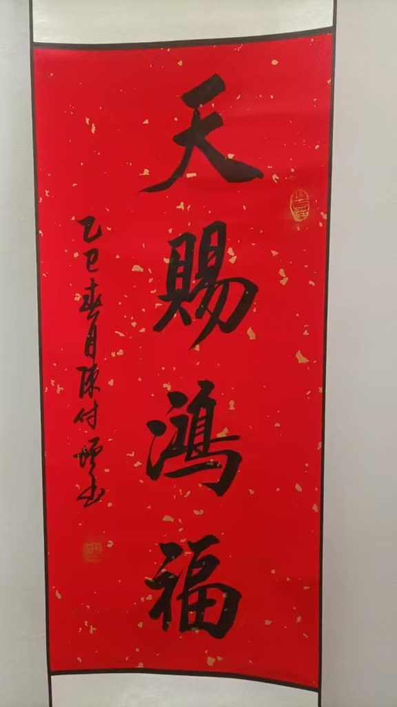 图片[1]-陈付增《天赐鸿福》-嘉城艺术交易平台