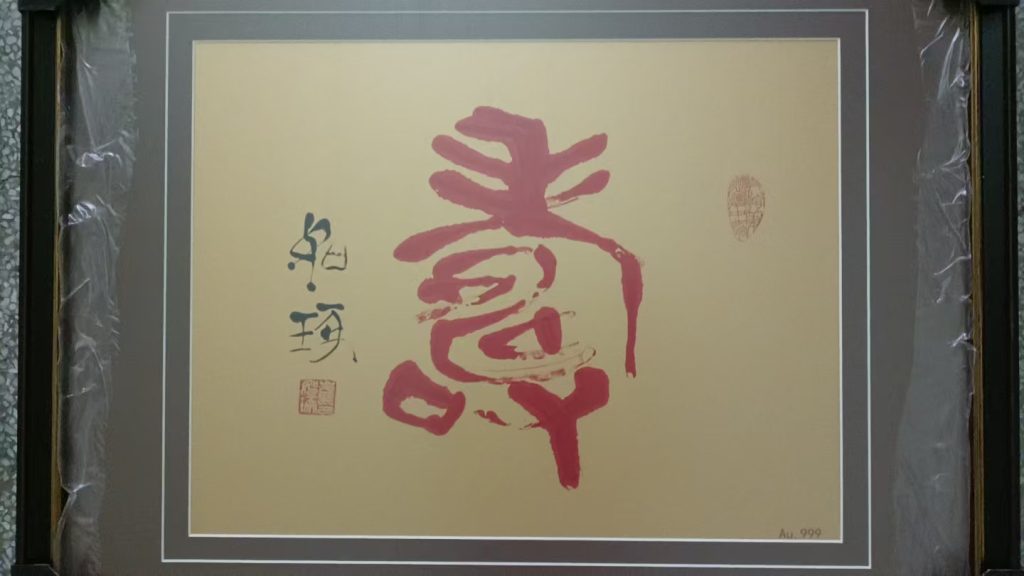 图片[1]-崔如琢《寿》-嘉城艺术交易平台