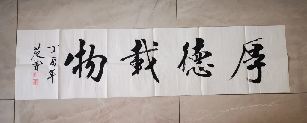 图片[1]-范曾《厚德载物》-嘉城艺术交易平台