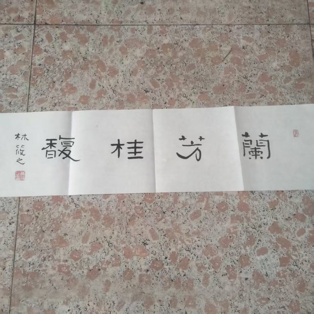 图片[1]-林筱之《兰芳桂馥》书法-嘉城艺术交易平台