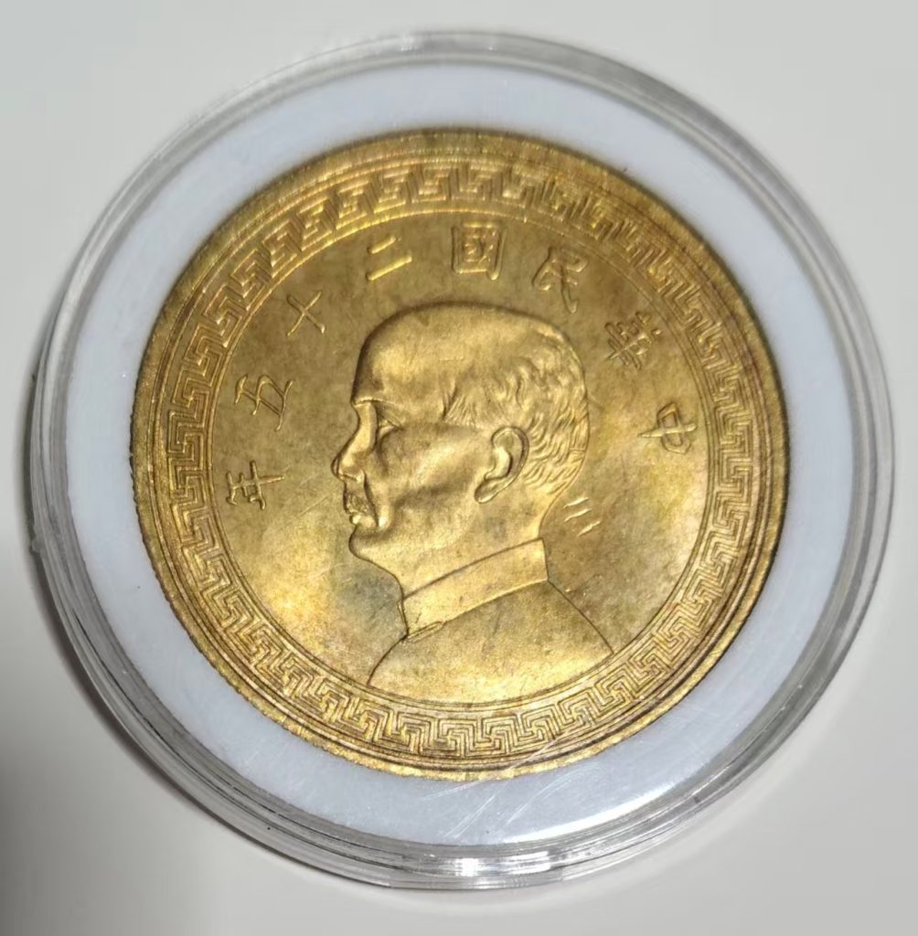图片[1]-民国二十五年《孙像壹圓金币》-嘉城艺术交易平台