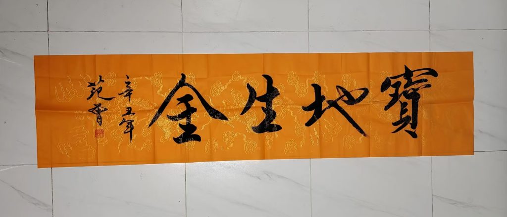 图片[1]-范曾《宝地生金》-嘉城艺术交易平台