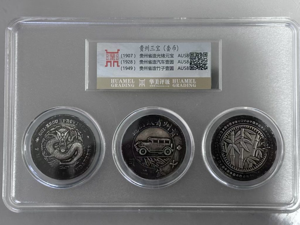图片[1]-贵州三宝银币《竹子币，黔宝币，汽车币》一套-嘉城艺术交易平台