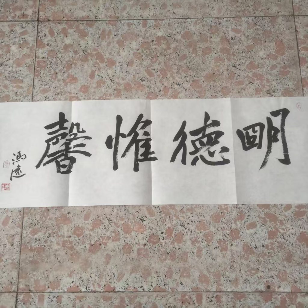 图片[1]-冯远《明德惟馨》书法-嘉城艺术交易平台