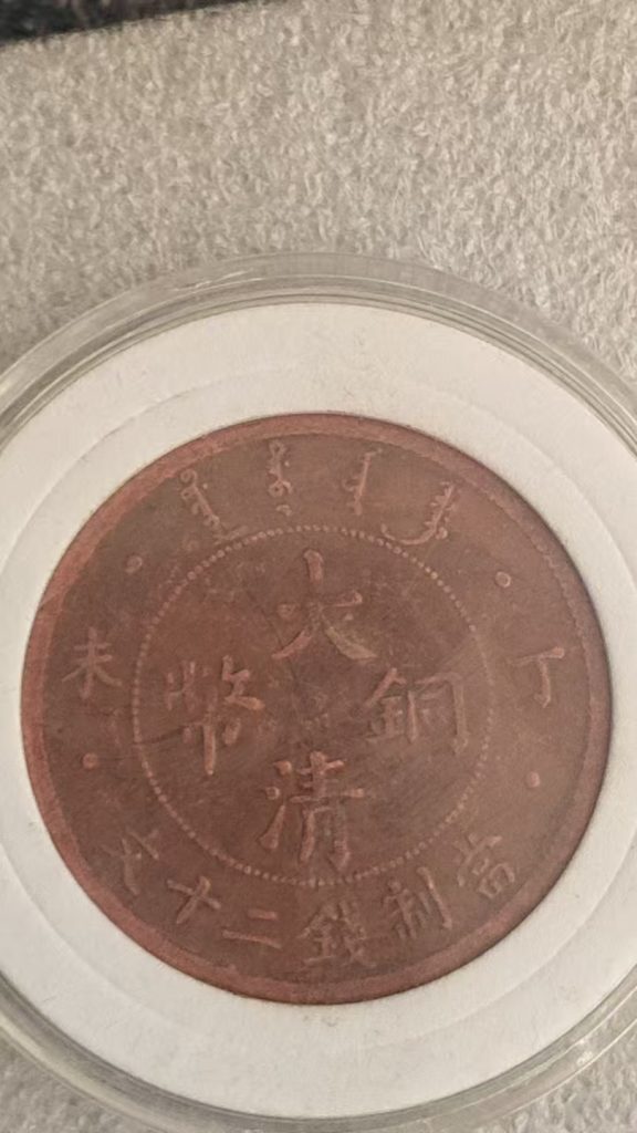 图片[1]-丁未年户部造大清铜币当制钱二十文铜元-嘉城艺术交易平台