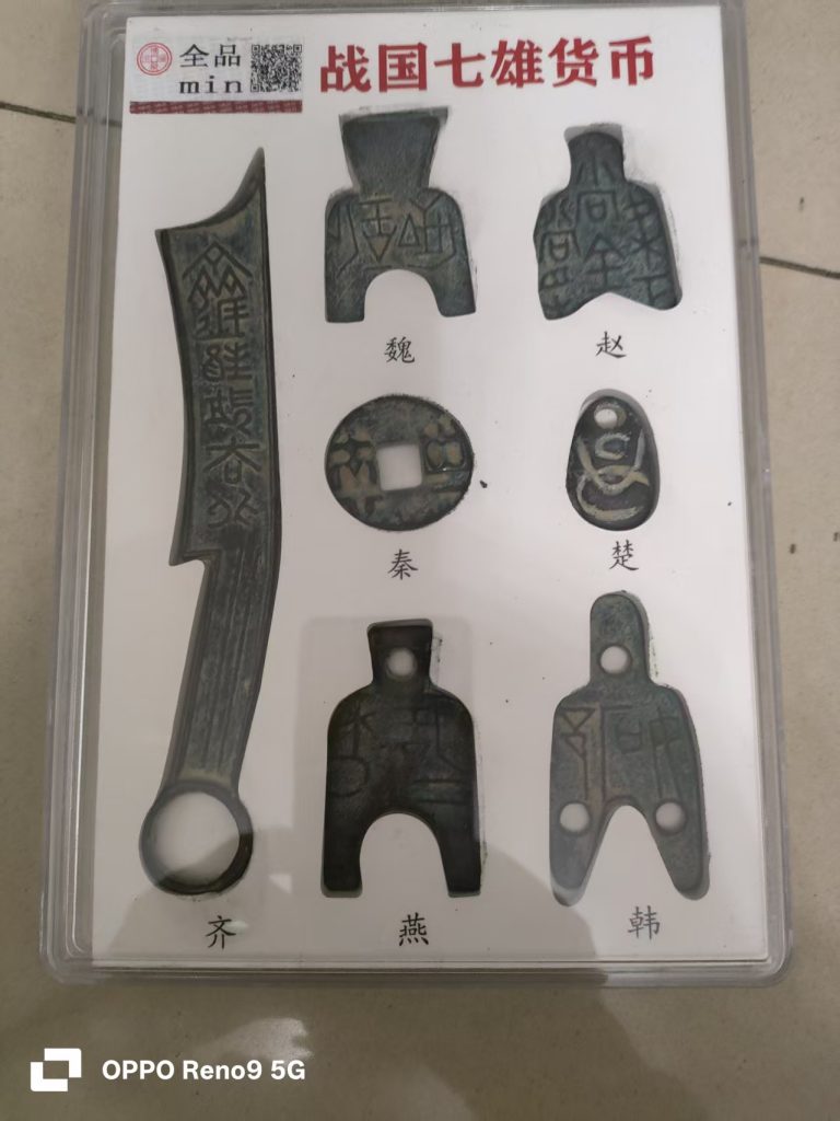 图片[1]-战国七雄货币-嘉城艺术交易平台