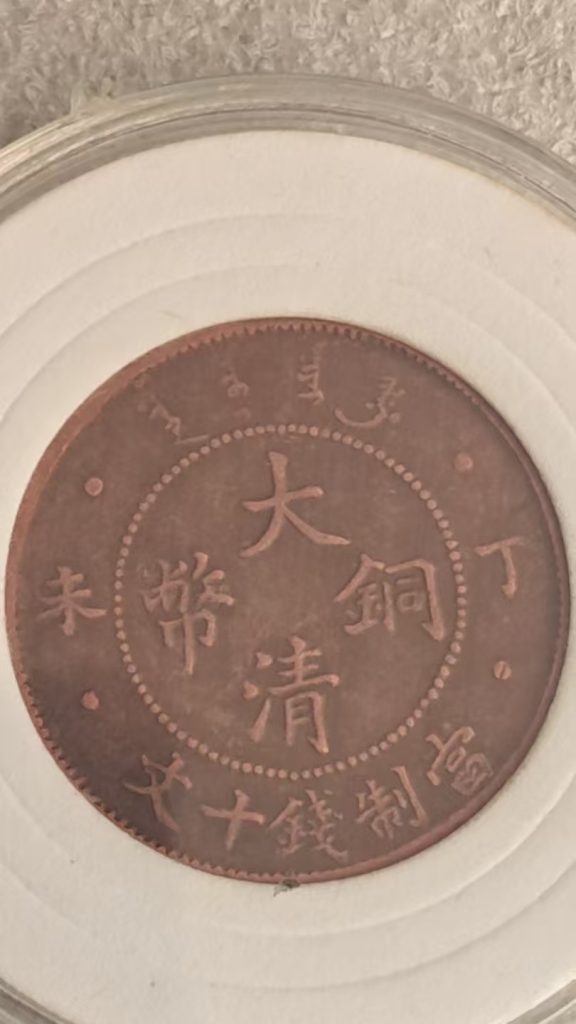 图片[1]-大清铜币光绪年造当十一枚-嘉城艺术交易平台