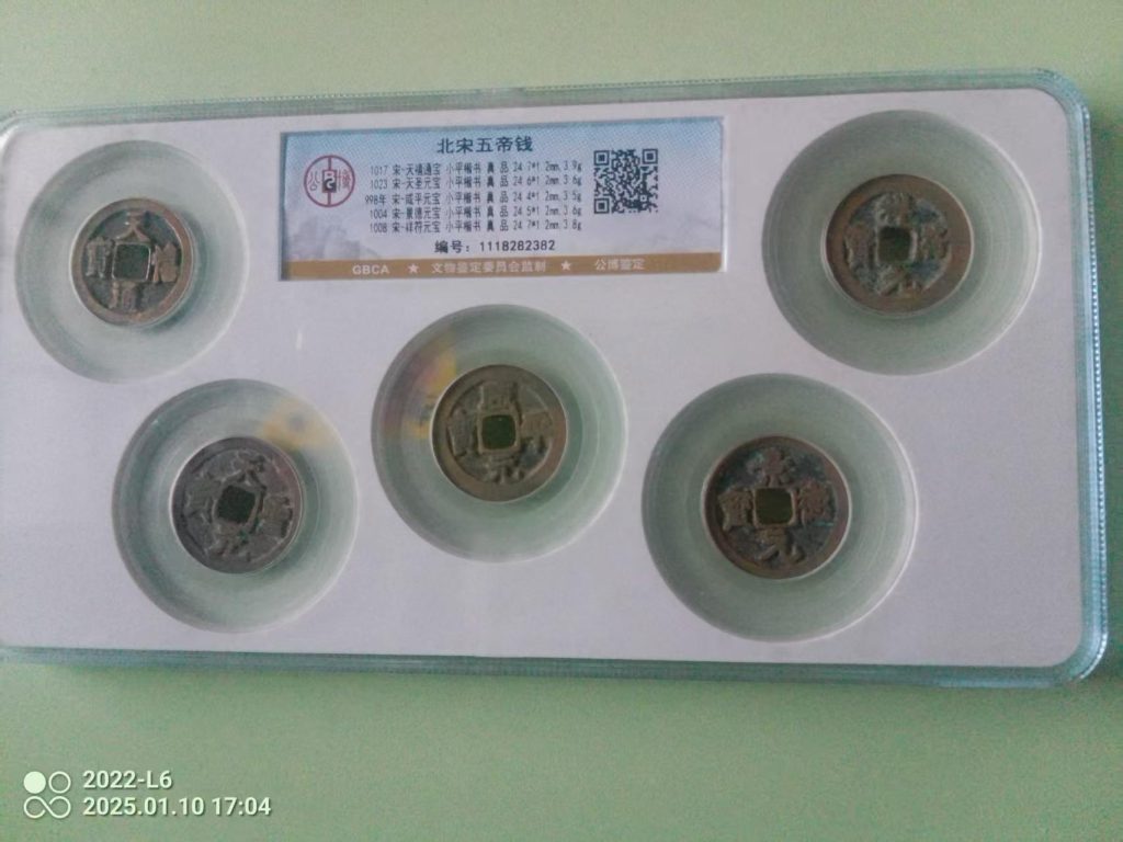 图片[1]-北宋五帝钱-嘉城艺术交易平台