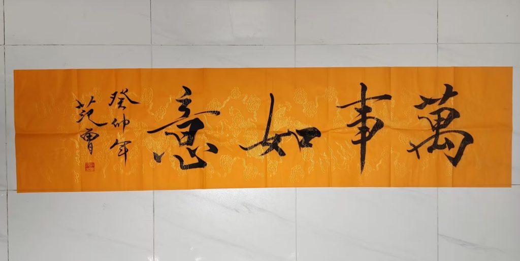 图片[1]-范曾《万事如意》-嘉城艺术交易平台