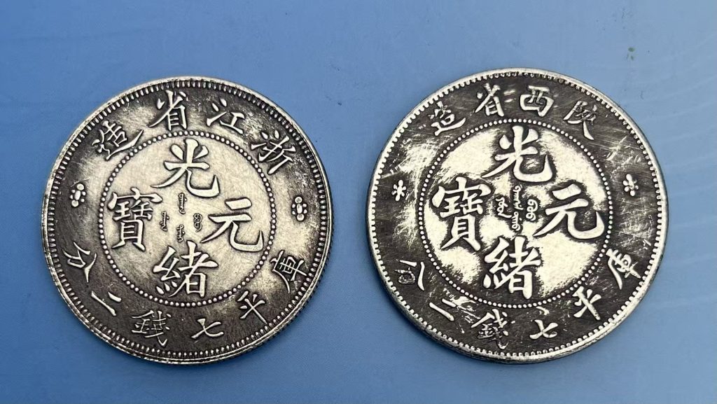 图片[1]-光绪龙洋银币（浙江、陕西）-嘉城艺术交易平台