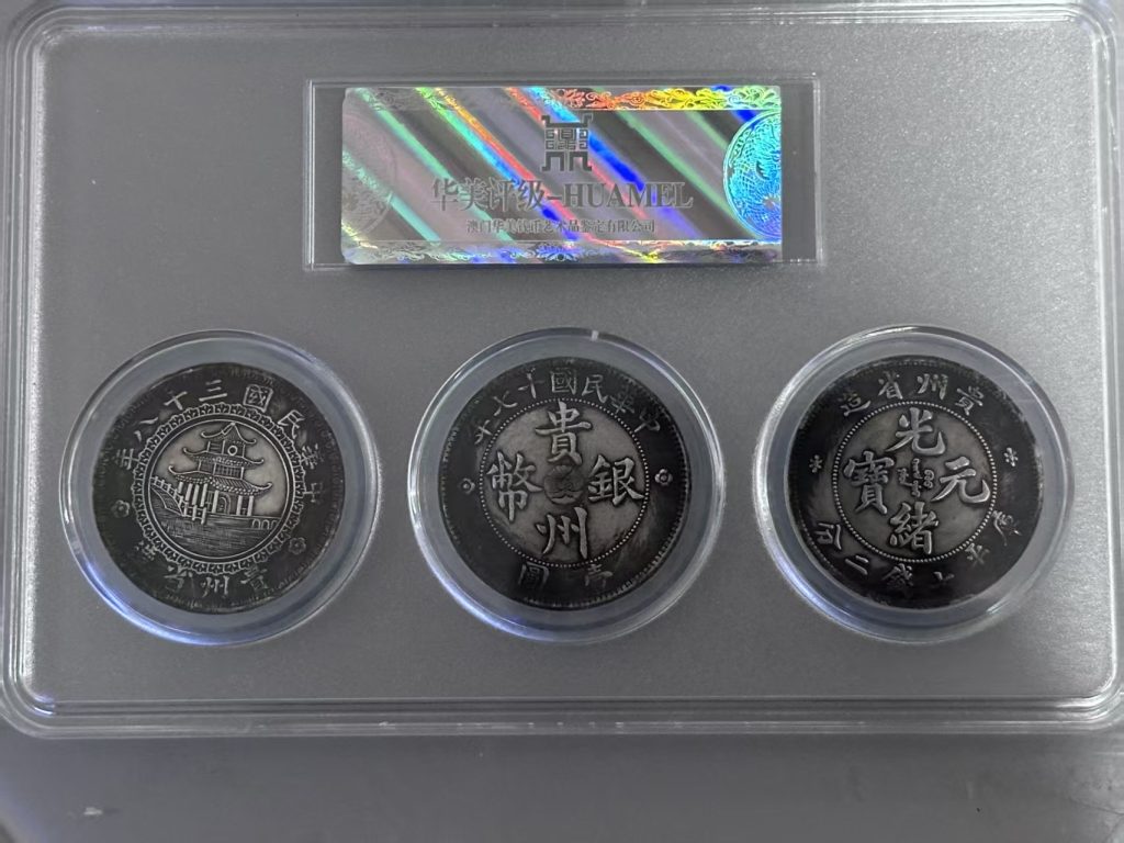 图片[2]-贵州三宝银币《竹子币，黔宝币，汽车币》一套-嘉城艺术交易平台