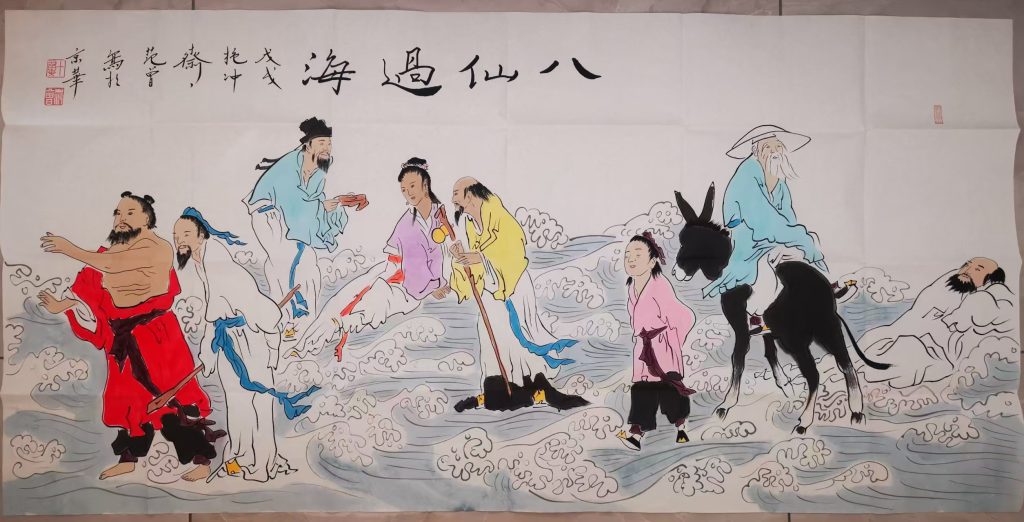 图片[1]-范曾《八仙过海》-嘉城艺术交易平台