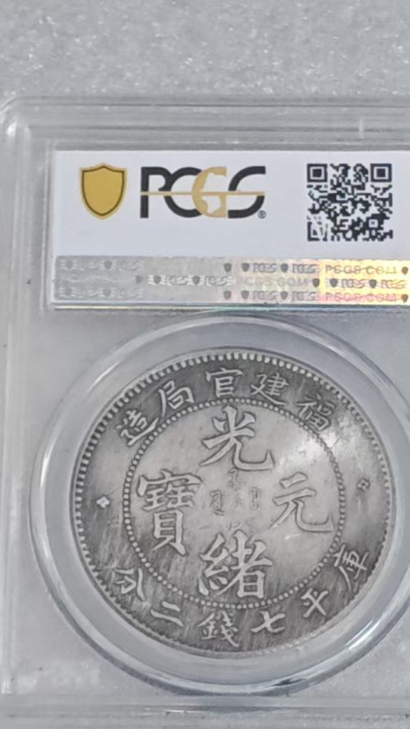 图片[1]-光绪元宝《福建官局造》一枚-嘉城艺术交易平台