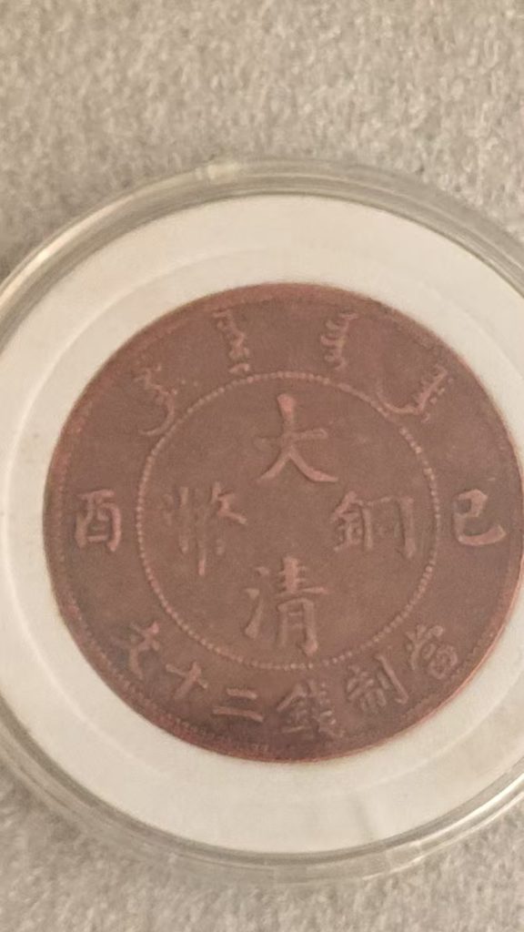 图片[1]-大清铜币已酉宣统年造当二十文一枚-嘉城艺术交易平台