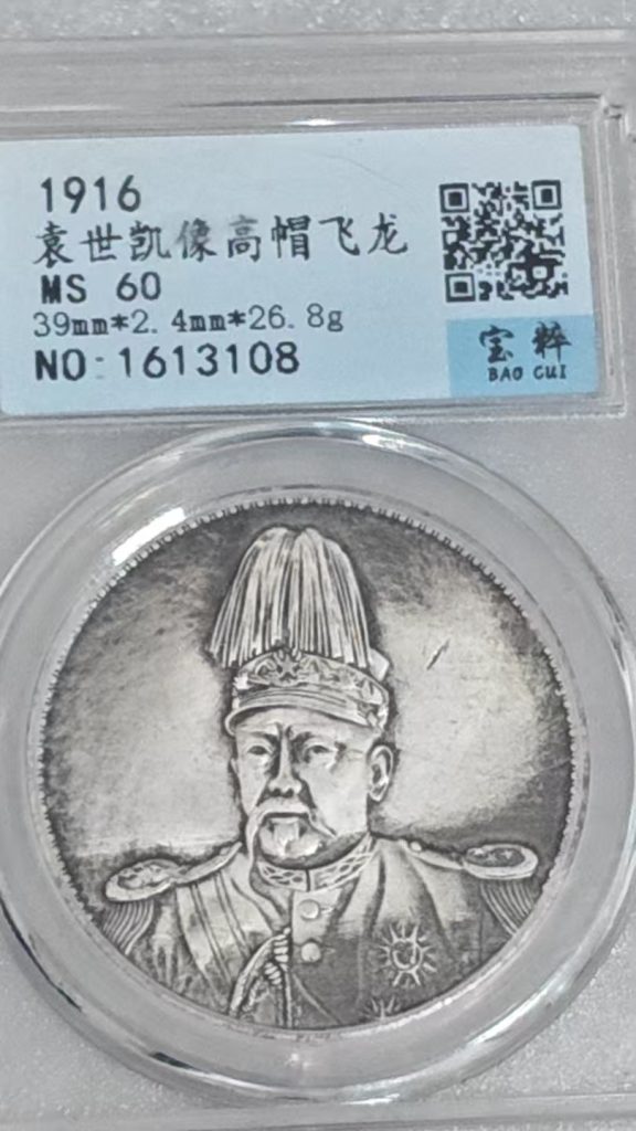 图片[1]-袁像高帽飞龙币一枚-嘉城艺术交易平台
