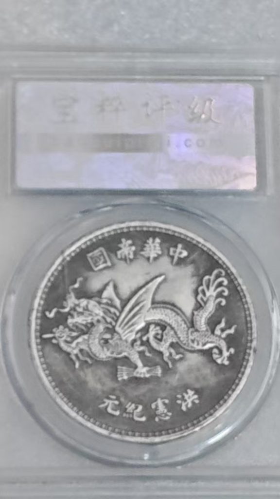 图片[2]-袁像高帽飞龙币一枚-嘉城艺术交易平台