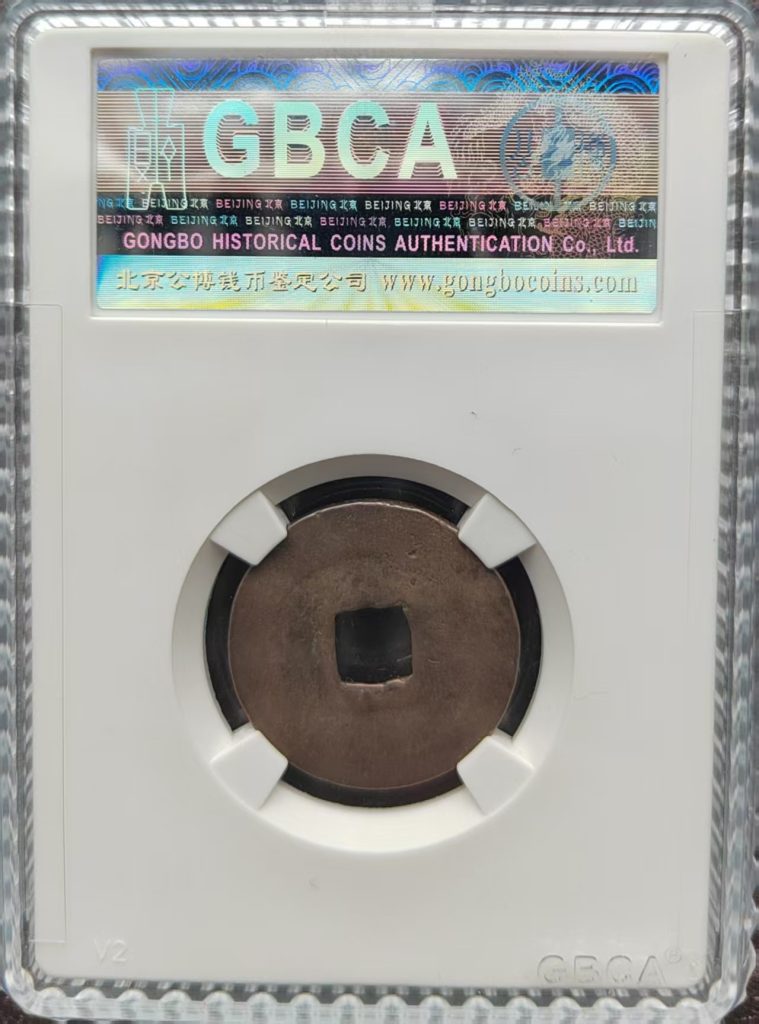 图片[2]-洪武通宝-嘉城艺术交易平台