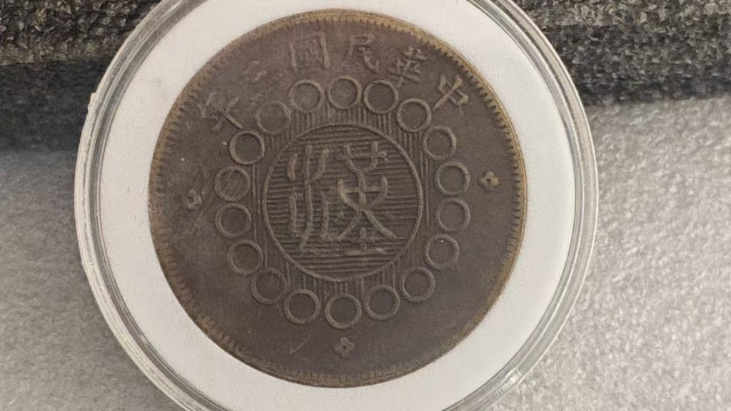 图片[2]-军政府四川铜币-嘉城艺术交易平台