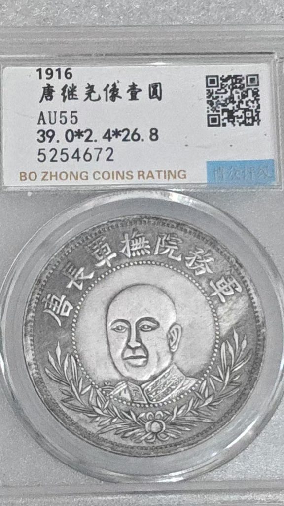 图片[1]-唐继尧像共和背双旗币一枚-嘉城艺术交易平台