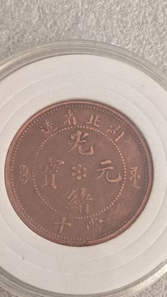 图片[1]-光绪元宝《当十》湖北省造-嘉城艺术交易平台