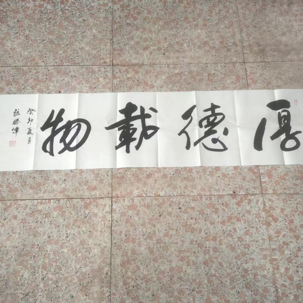 图片[1]-张胜伟《厚德载物》书法-嘉城艺术交易平台