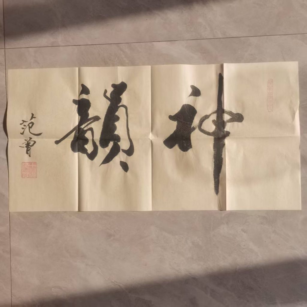 图片[1]-范曾《神韵》-嘉城艺术交易平台