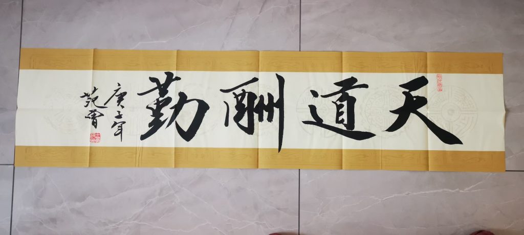 图片[1]-范曾《天道酬勤》-嘉城艺术交易平台