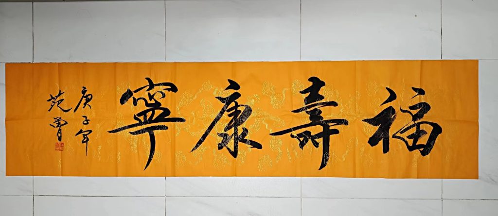 图片[1]-范曾《福寿康宁》-嘉城艺术交易平台