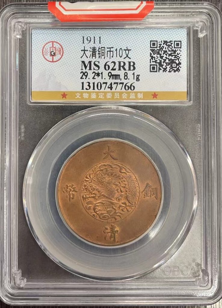图片[1]-大清铜币10文-嘉城艺术交易平台