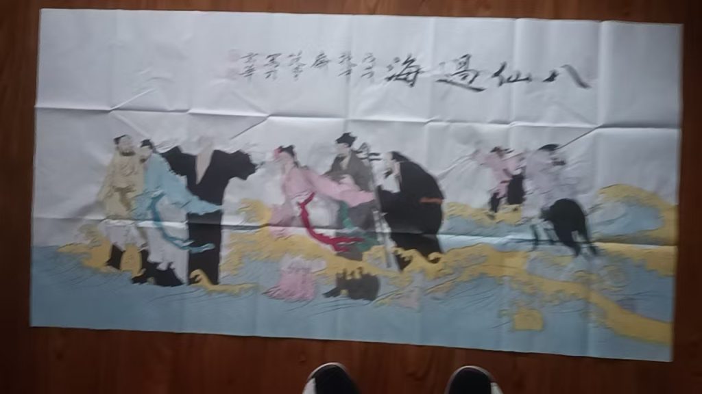 图片[1]-范曾《八仙过海》-嘉城艺术交易平台