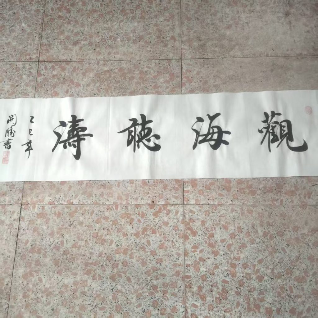 图片[1]-龙开胜《观海听涛》书法-嘉城艺术交易平台