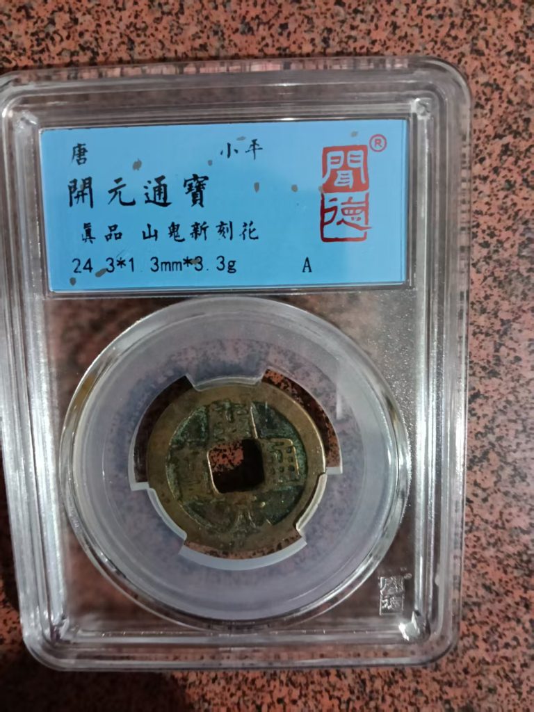 图片[1]-开元通宝《山鬼新刻花》-嘉城艺术交易平台